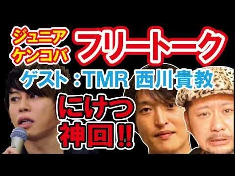 【 作業用BGM 】 ジュニア&ケンコバ 「ゲスト:西川貴教」