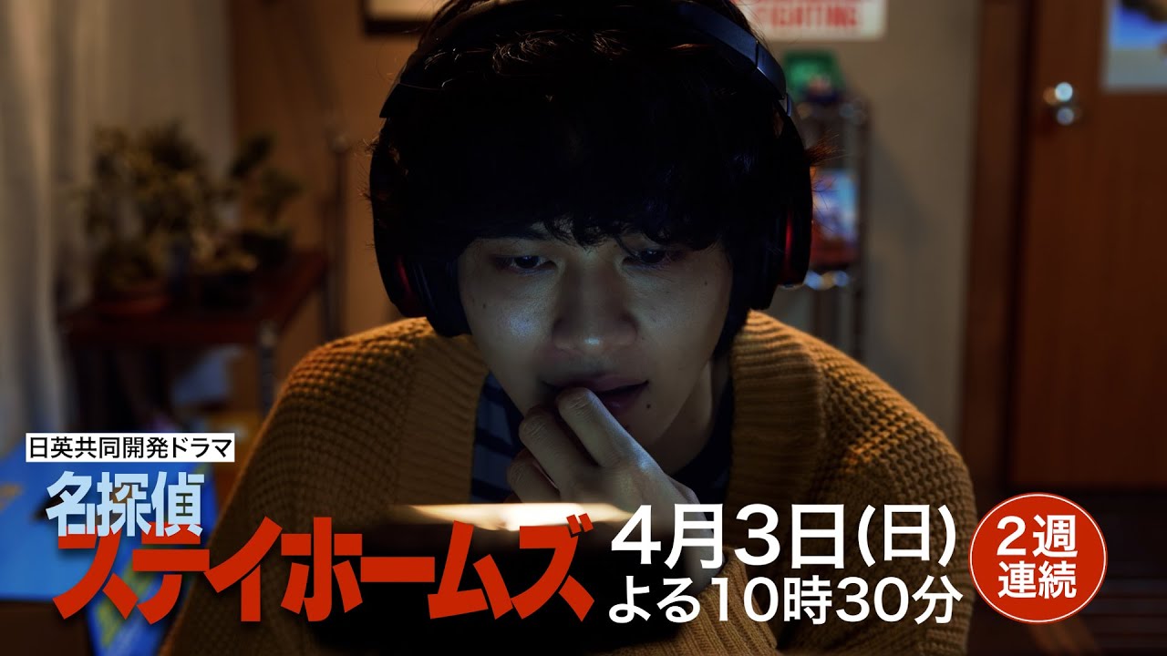 【PR映像解禁】日英共同開発ドラマ「名探偵ステイホームズ」2週連続放送!4月3日・10日 日曜よる10時30分~