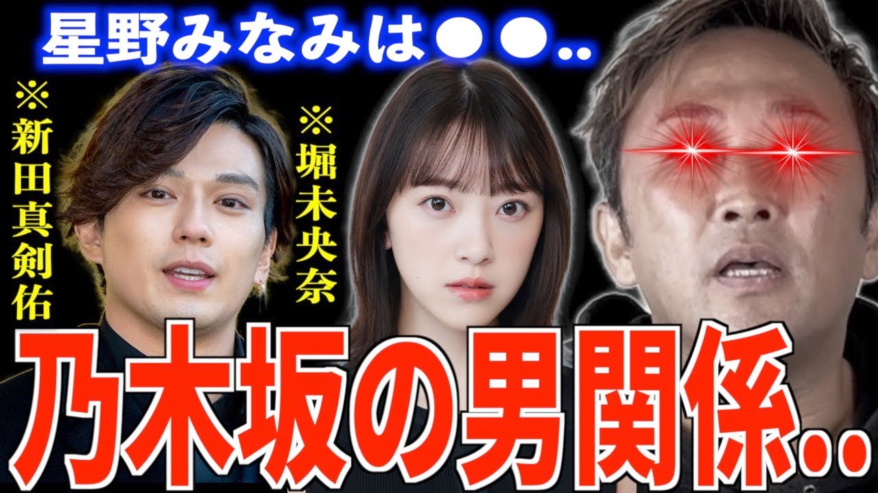 【東谷義和】堀未央奈は新田真剣佑に喰われた..!?※乃木坂・AKB48の男遊び晒すで!!【切り抜き】