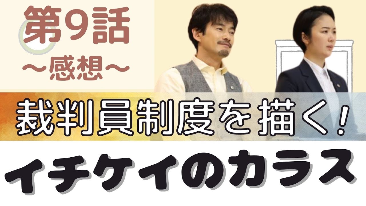 【イチケイのカラス】#9 恐怖の裁判員裁判!被告人は悪女?それとも…│あらすじと感想【第9話】