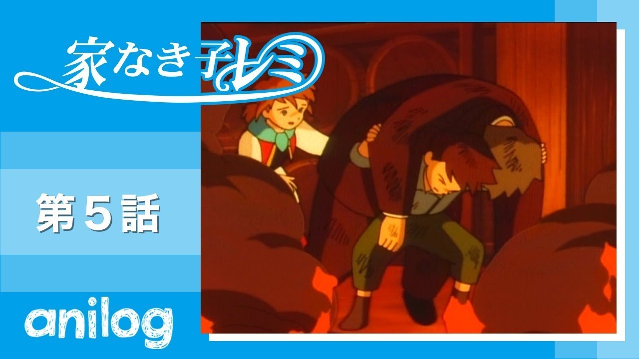 家なき子レミ 第5話「奇跡のマリア像 」【公式アニメch アニメログ】