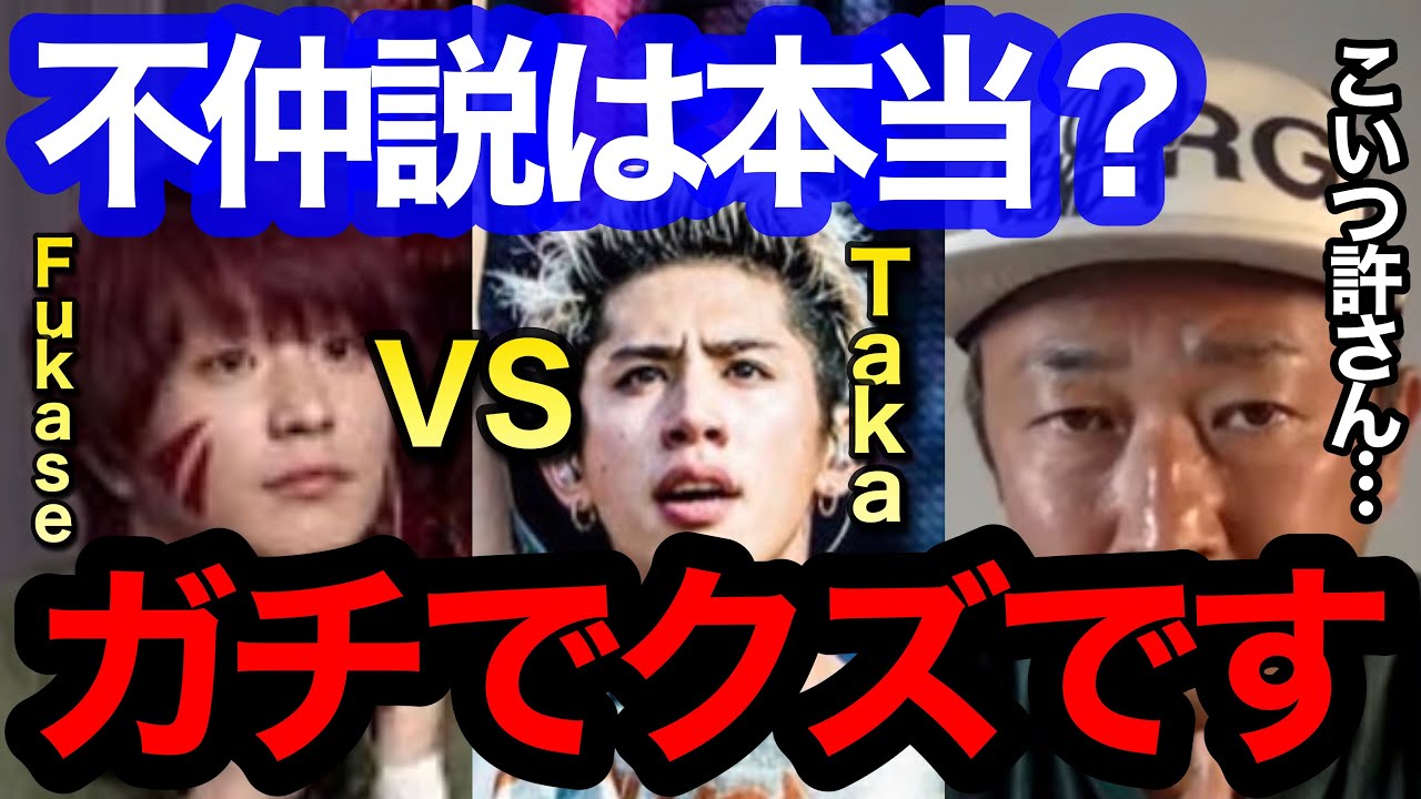 【東谷義和】FukaseとTakaの不仲説は本当?こいつやばいぐらいクズです!【ガーシーch】【ガーシー 切り抜き Fukase Taka ONEOKLOCK SEKAINOOWARI 東谷義和】