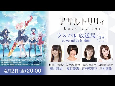 【#8】ラスバレ放送局 Powered by Mildom(出演:藤井彩加/夏目愛海/石飛恵里花/三村遙佳)