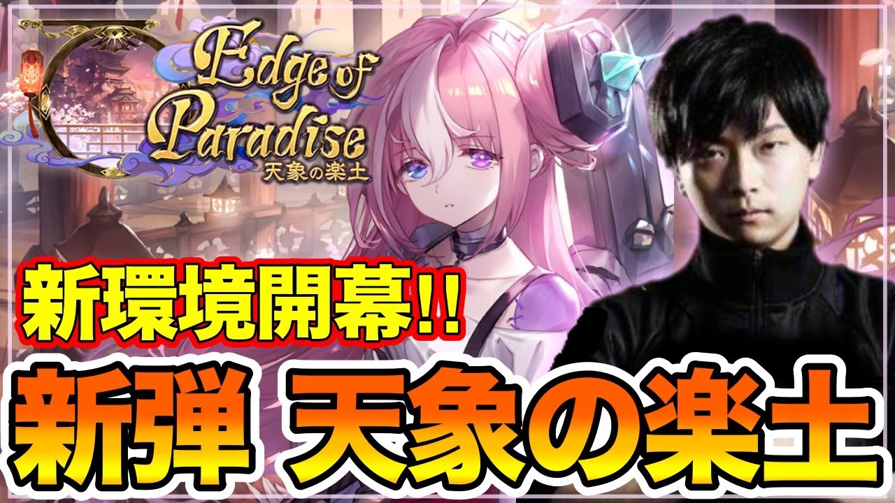 【シャドバ】新カードパック 天象の楽土 Edge of Paradise 開幕 宴楽ネメシス【シャドウバース shadowverse 生放送】
