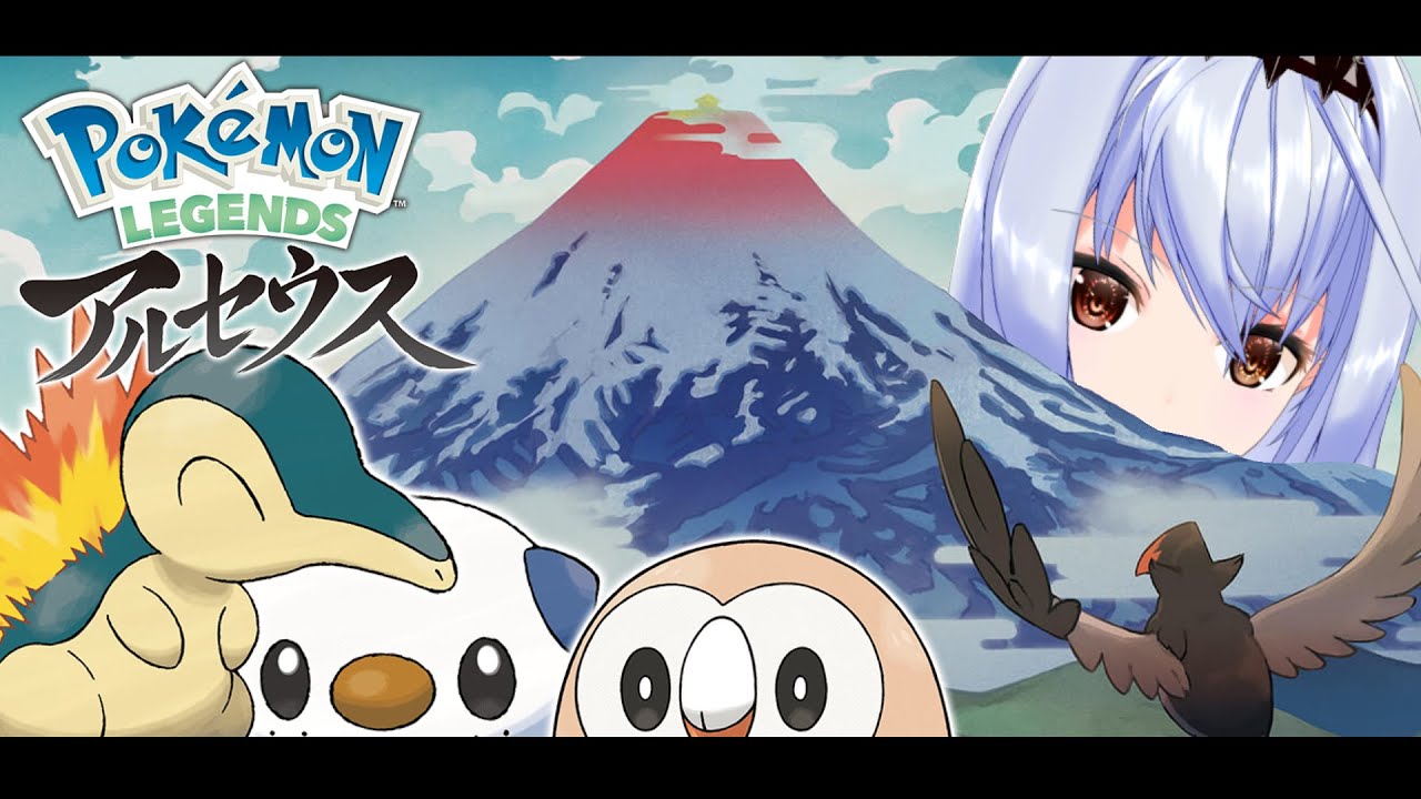 【初見実況】はじめましてポケモンアルセウス!◆またーりヒスイの旅、翼を手にし純白の世界を舞う!【Pokémon LEGENDS アルセウス】