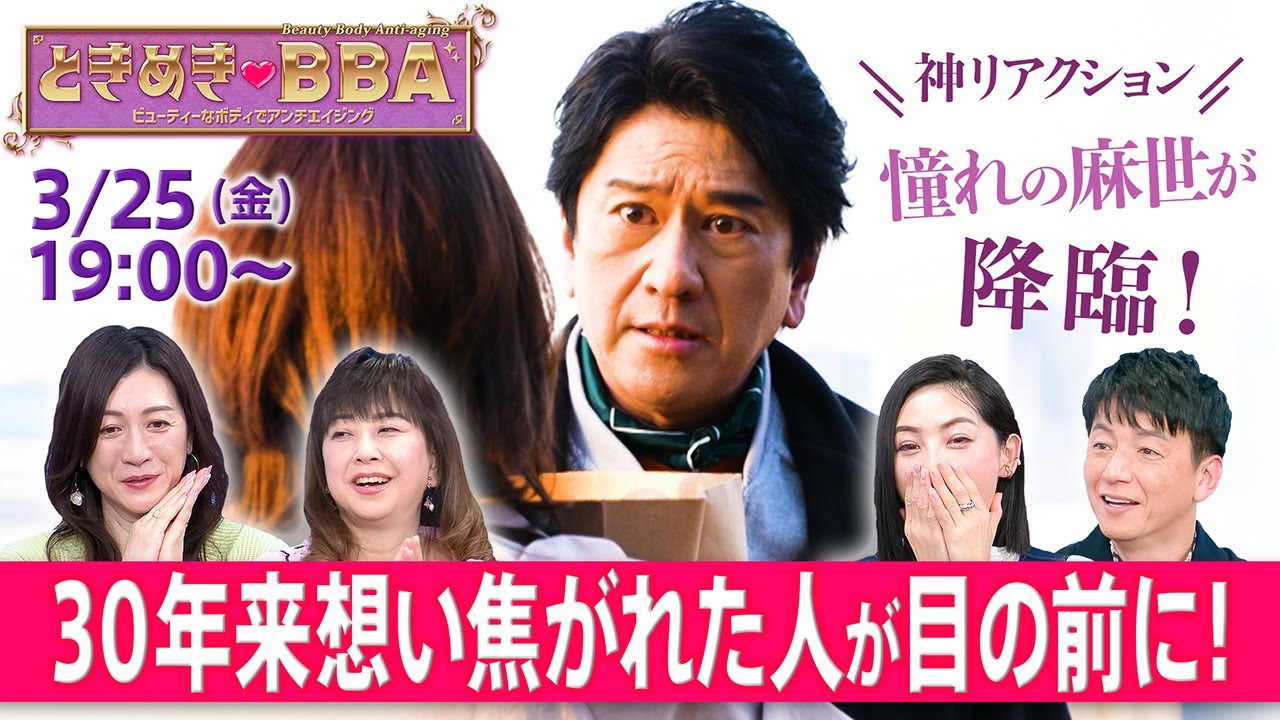 【サプライズ】45歳、双子のママが石田ゆり子に大変身!憧れの俳優とまさかの共演!?【ときめき♡BBA #16】