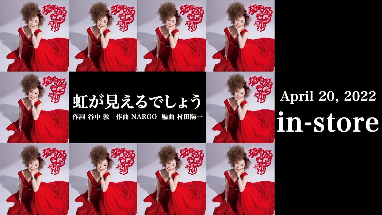 【石川さゆり50周年】石川さゆり 50周年記念シングル第2弾「虹が見えるでしょう」ティザー