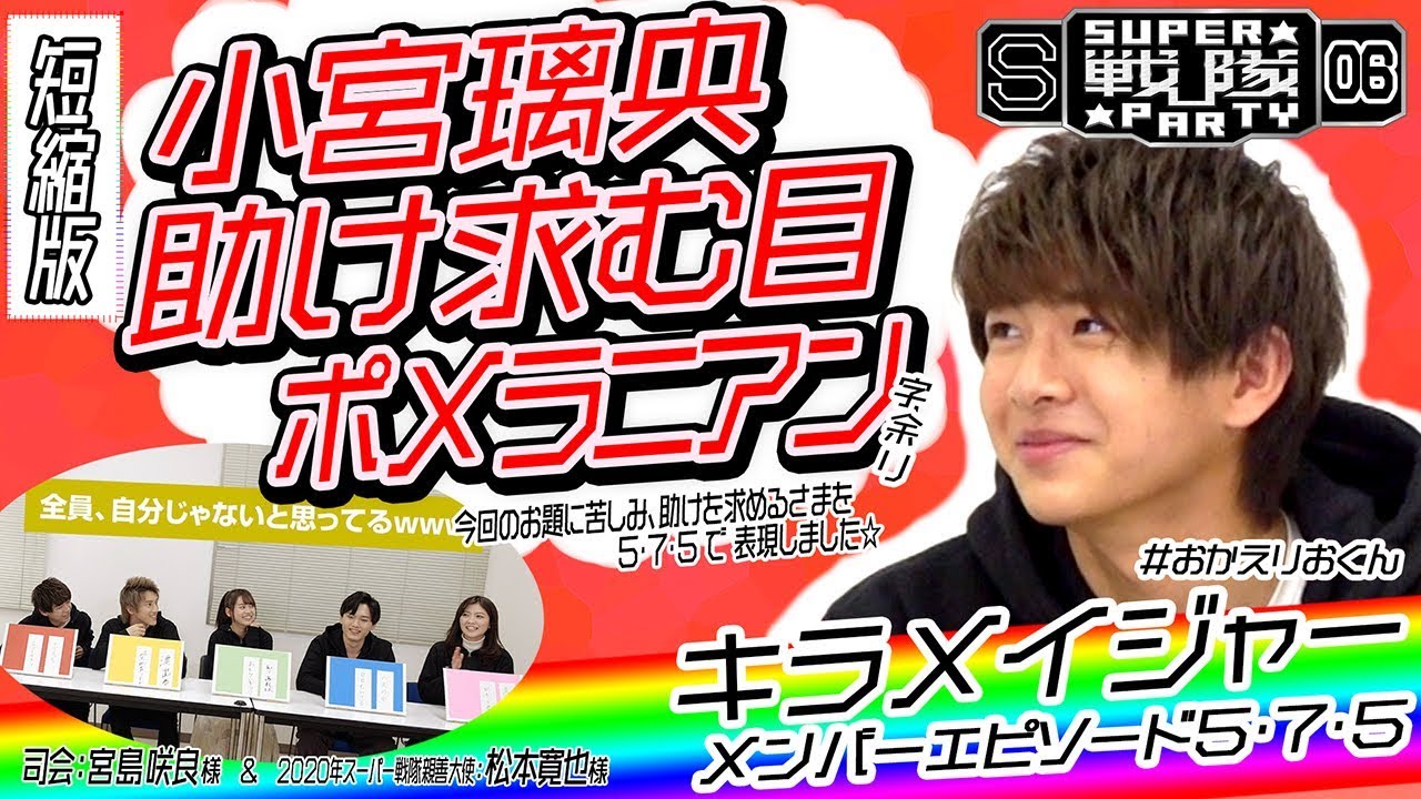 【SSP☆06】小宮璃央(キラメイレッド役)エピソード暴露の川柳お題でHELP ME!