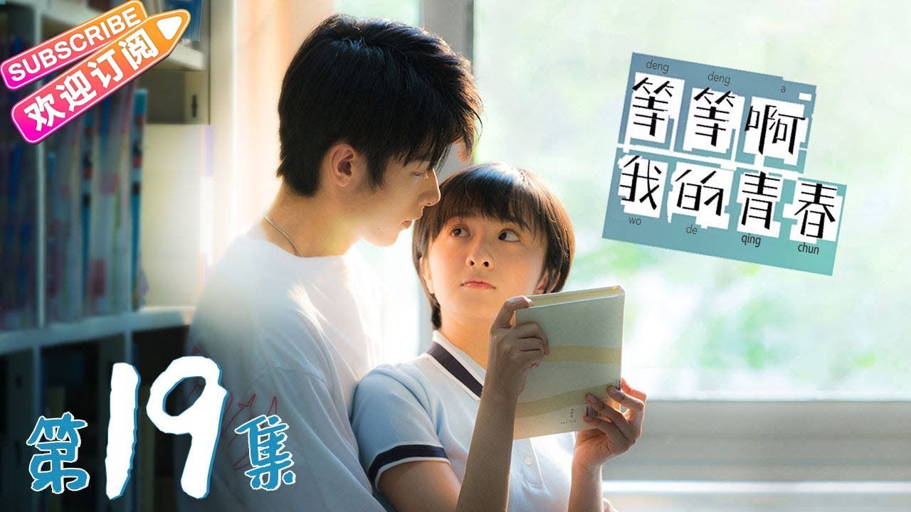 【ENG/JP SUB】《等等啊我的青春》第19集:天野,我们分手吧|厉嘉琪 赵弈钦 李歌洋 许梦圆 董岩磊 吴骦伊 魏天浩 Salute to My Youth EP19【捷成华视偶像剧场】