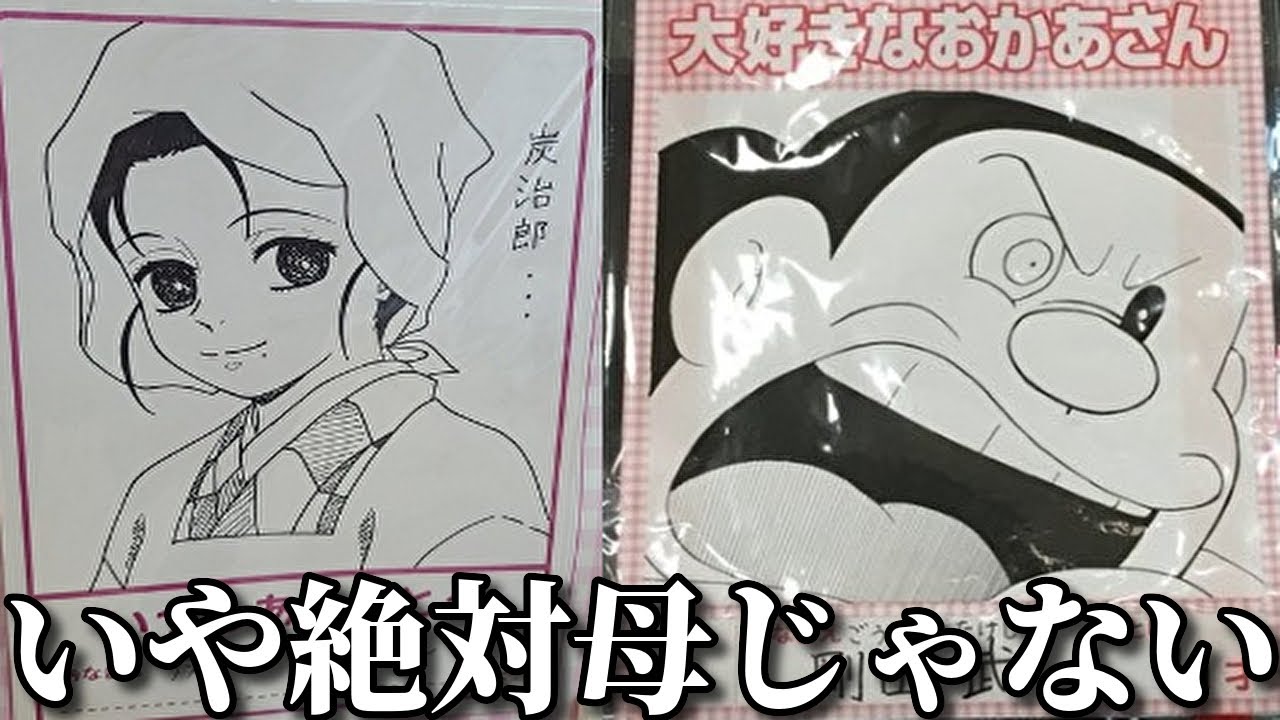 【神回】大人達による母の日の似顔絵イラストがツッコミどころ満載だったww【アニメ】【鬼滅の刃】【遊郭編】【ドラえもん】【名探偵コナン】【エヴァ】【ポケモン】【進撃の巨人】【面白画像】【ドラゴンボール】