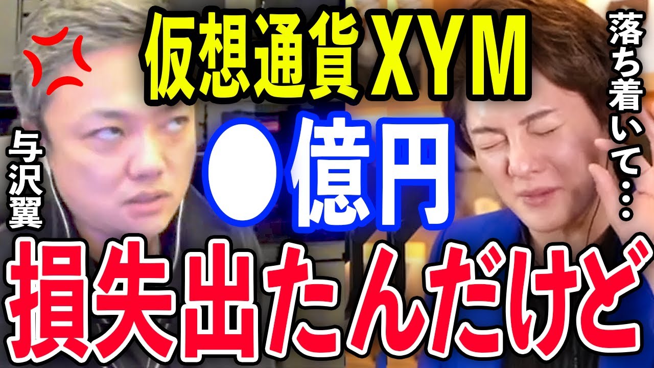 【青汁王子×与沢翼】【仮想通貨XYMまとめ】暴露します…実は仮想通貨XYMで●億円の損失出しました…僕が仮想通貨の投資先を選ぶ基準はコレです。知らないと損です。【切り抜き/三崎優太/シンボル】