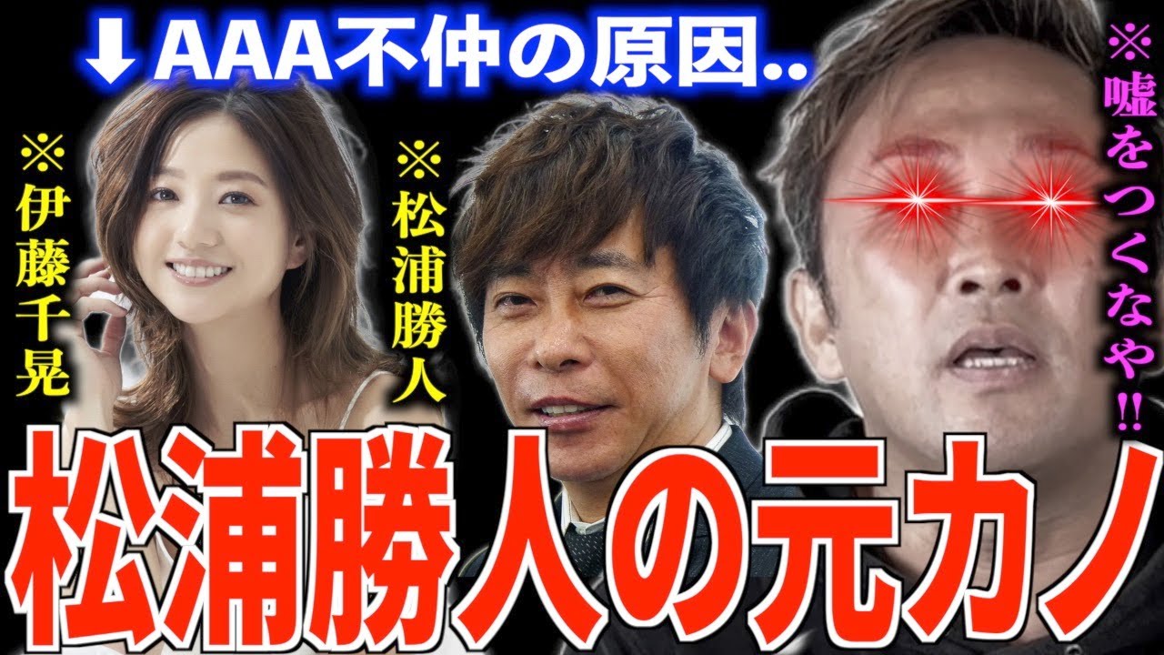 【東谷義和】松浦勝人がAAAの伊藤千晃と交際し優遇したせいでグループが不仲に..【※あゆ以外にもエイベックスタレントに手を出してます。】【切り抜き】