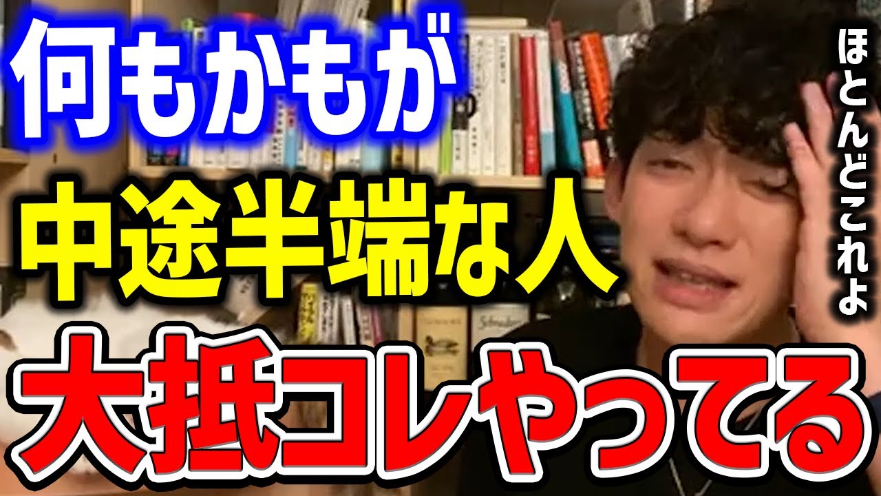 ほとんどの人が●●をして挫折してます。一流になれる練習法を解説【メンタリストDaiGo切り抜き/成功/心理学】