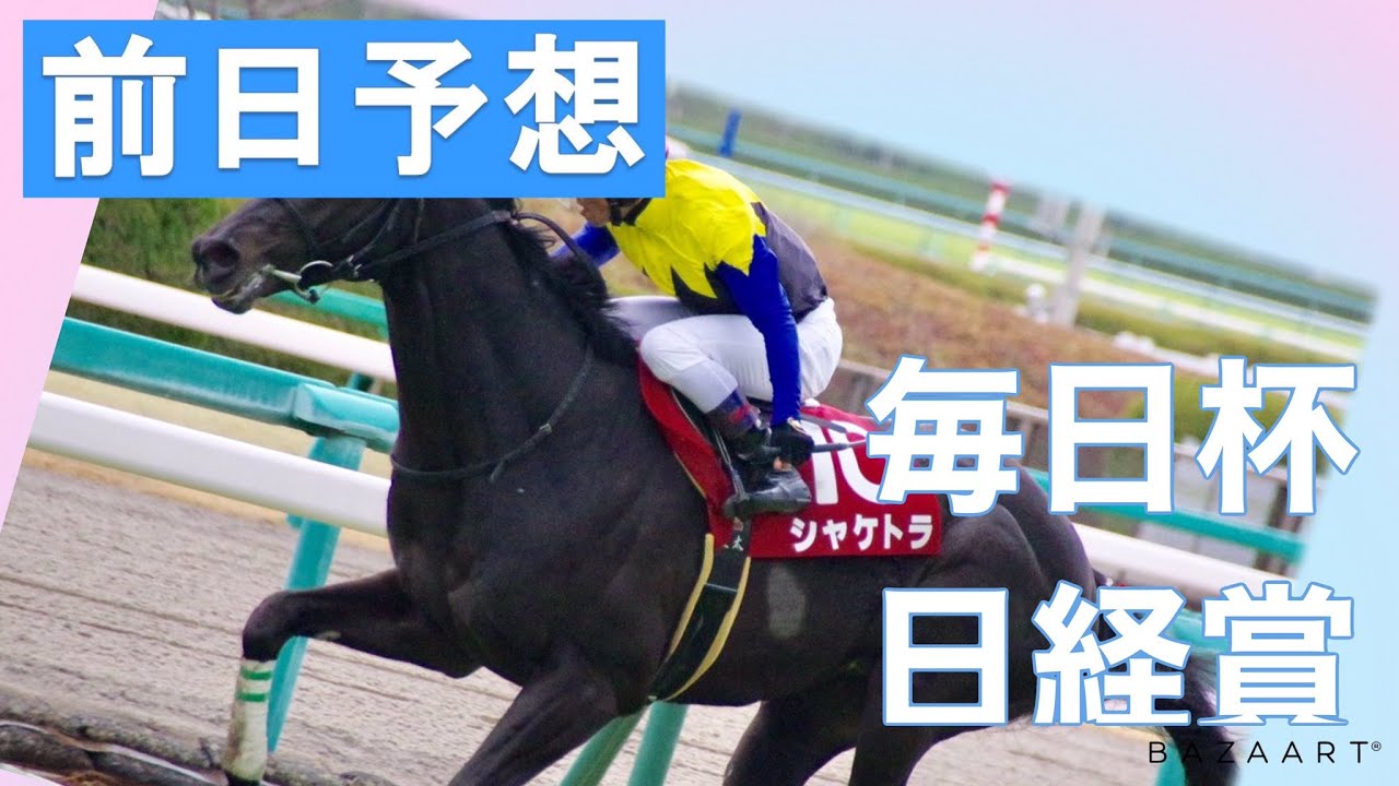 【前日予想】『 毎日杯 , 日経賞 』 ~ ★予想バトル開催中★
