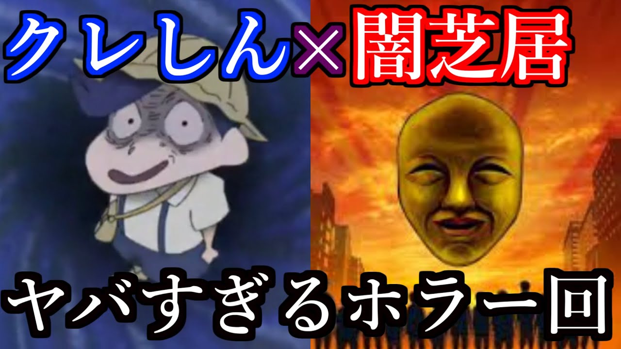 【クレしん×闇芝居】ホラー回「恐怖のエレベーターだぞ」