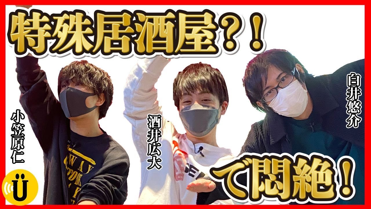 【酒井広大×小笠原仁×白井悠介】特殊居酒屋で悶絶!💥 #7 -Say U Play 公式声優チャンネル-