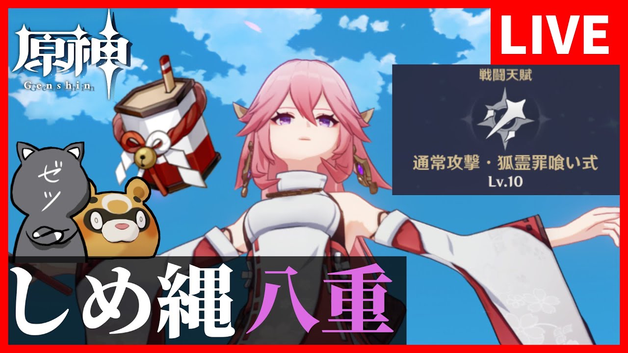 【原神】八重神子メイン始めました【GenshinImpact】