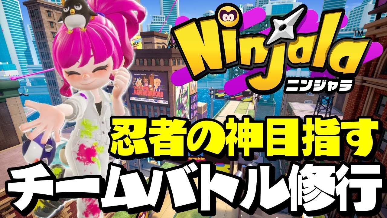 【ニンジャラ】忍者の神目指すチムラン修行!!!【Ninjala / シーズン9】