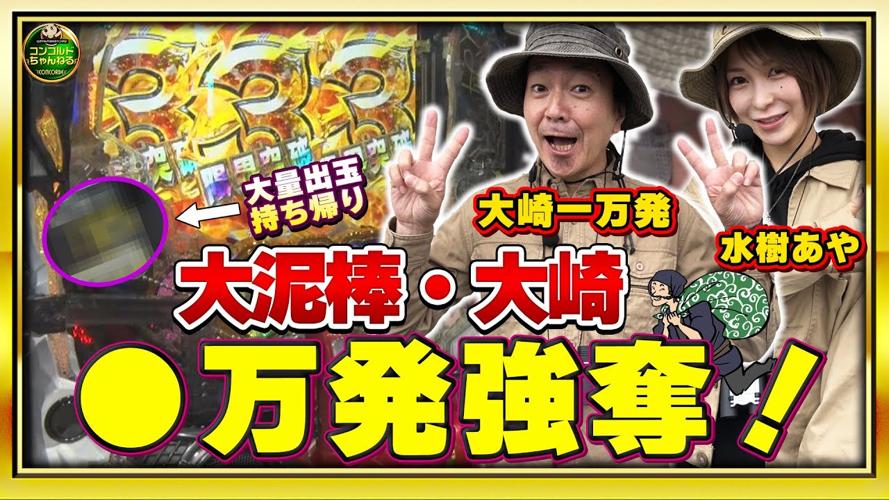 大崎一万発・水樹あや【コンコルドクエスト#8】アゲ女効果で大崎爆発!甘デジ並の初当り確率で大激勝Pルパン三世 2000カラットの涙・押忍!番長ZERO