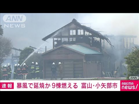【速報】強風の影響か 9棟の建物で火事 富山・小矢部市(2022年3月26日)