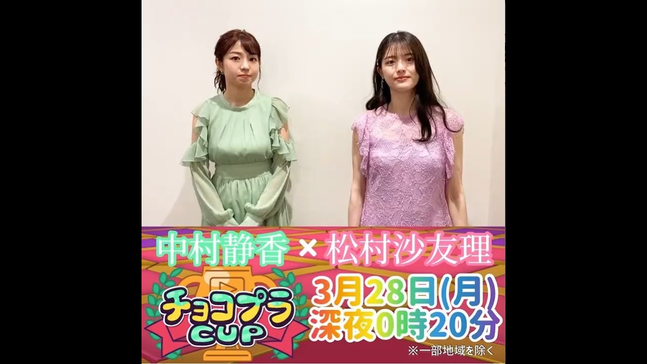 【松村沙友理】チョコプラCUP 国民的女優SP🎉\というわけで続いての出場者は 中村静香 急にマウントを取り始める京都女子と大阪女子に笑いすぎてしまいました