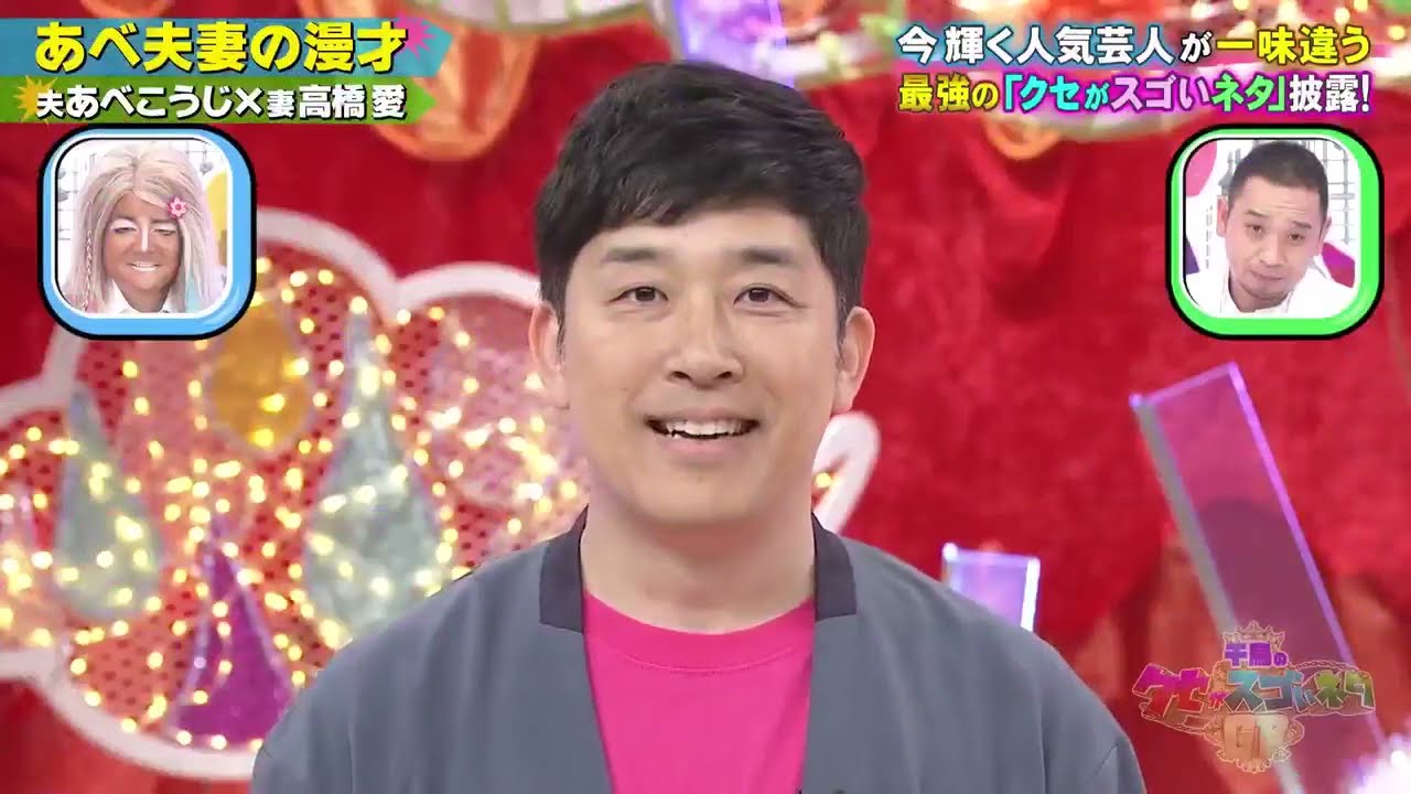 【夫关あべこうじX妻高橋愛】あべ夫妻の漫才 💥 🅷🅾🆃 ✅『千鳥のクセがスゴいネタGP 2022』