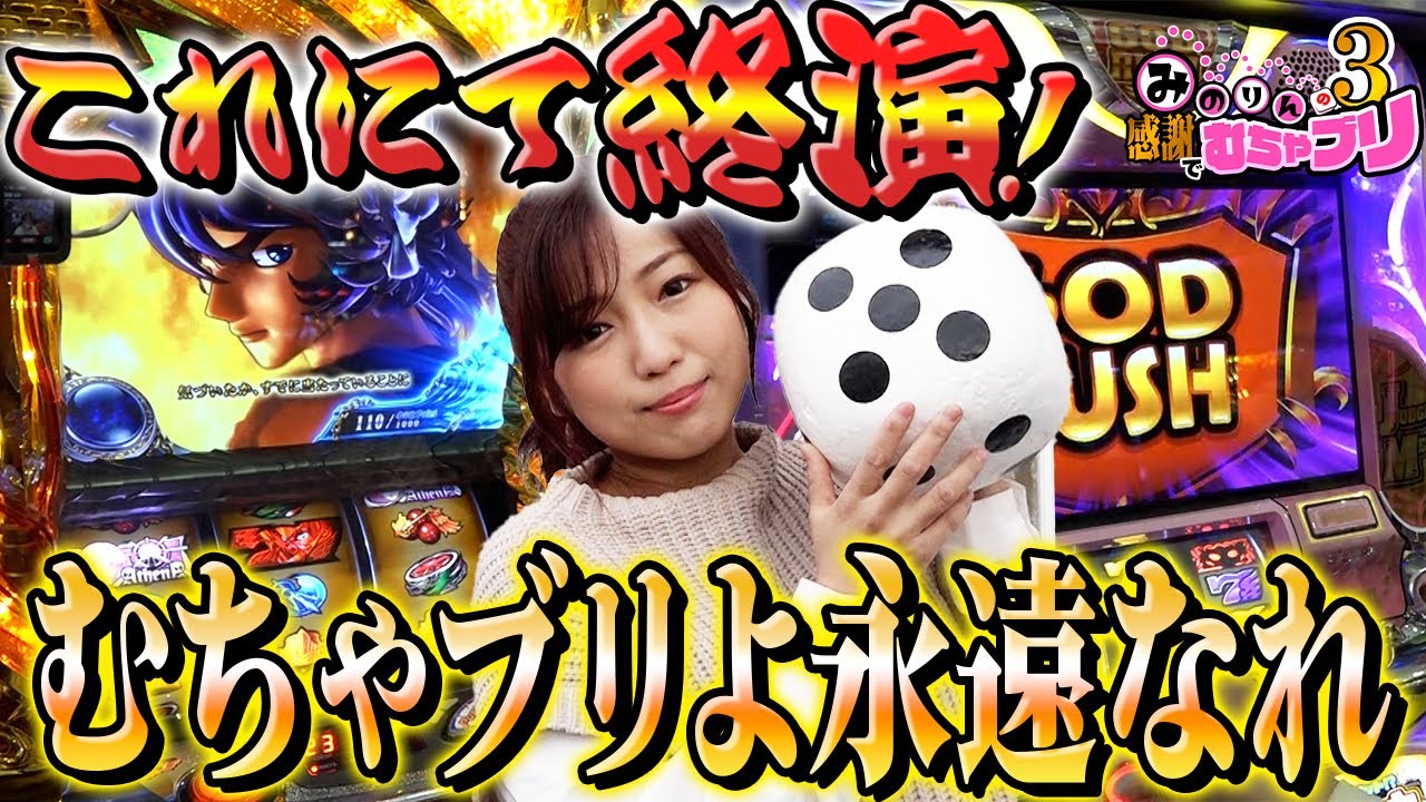 【河原みのり】これにて終演!むちゃブリよ永遠なれ〜みのりんの感謝でむちゃブリ3ndシーズン04後編【パチンコ】【パチスロ】【聖闘士星矢】【アナターのオット!?はーです】【キコーナ荻島店】