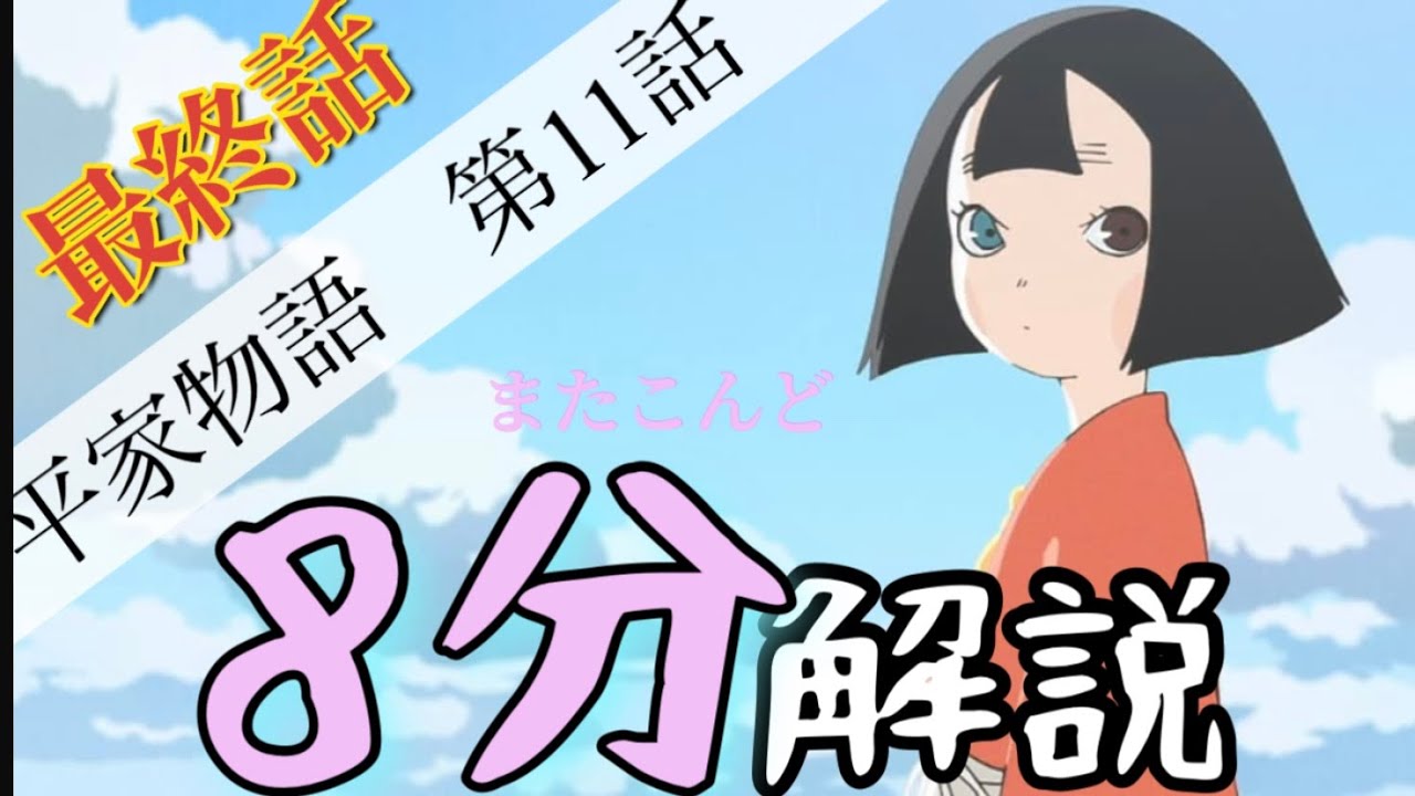 最終話!『アニメ平家物語11話』8分解説