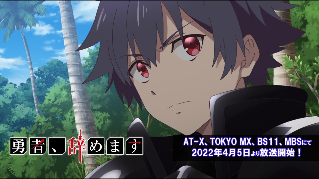 TVアニメ「勇者、辞めます」PV第3弾|2022年4月5日放送開始