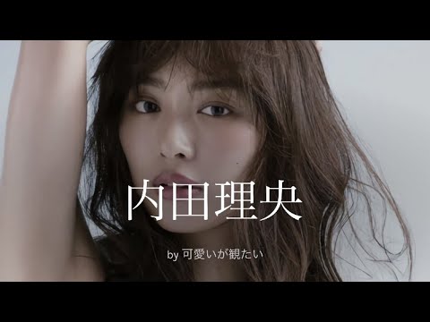 【内田理央】厳選！可愛い写真集 - YAYAFA