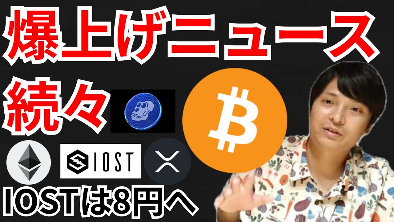 仮想通貨の爆上げニュースが続々‼️暗号資産 ニュース+BTC ETH XRP IOST APE 相場分析