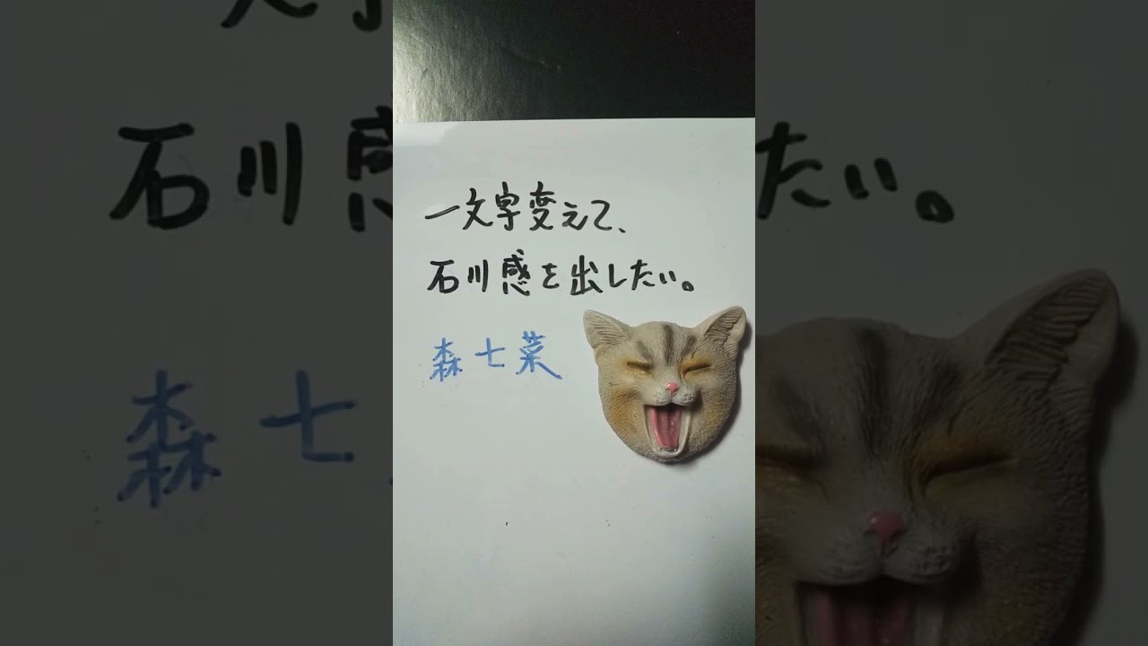 【大喜利】お題・森七菜。一文字変えて、石川感を出したい。 #shorts