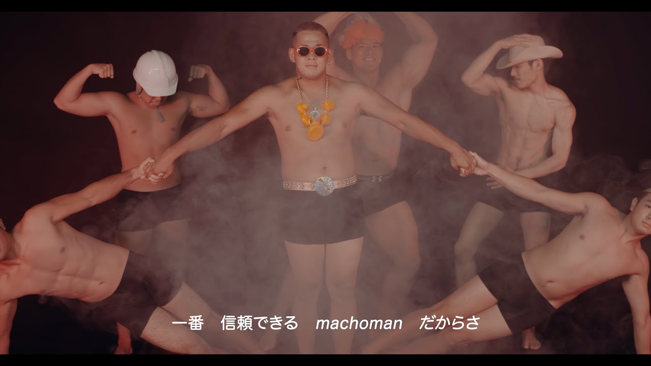 惡Smith – MACHO MAN【Official Video】