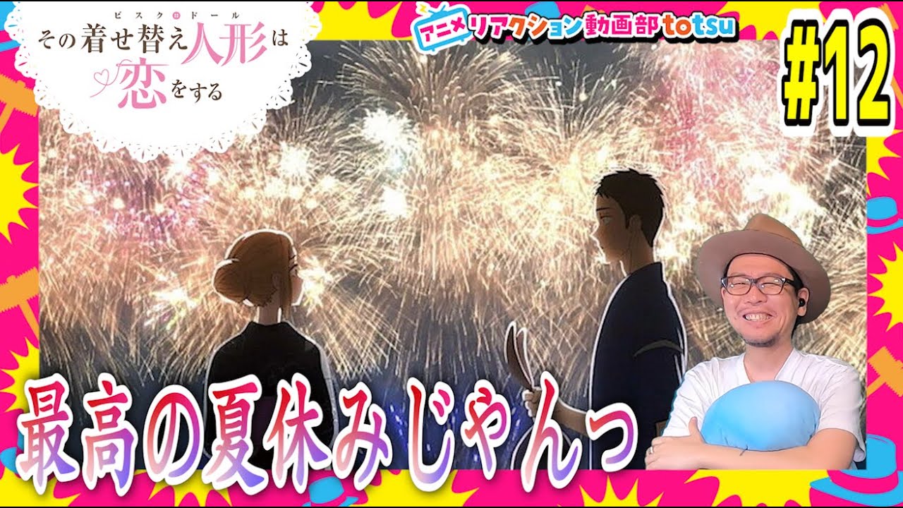 その着せ替え人形は恋をする 12話 リアクション My Dress-Up Darling Episode12 Reaction