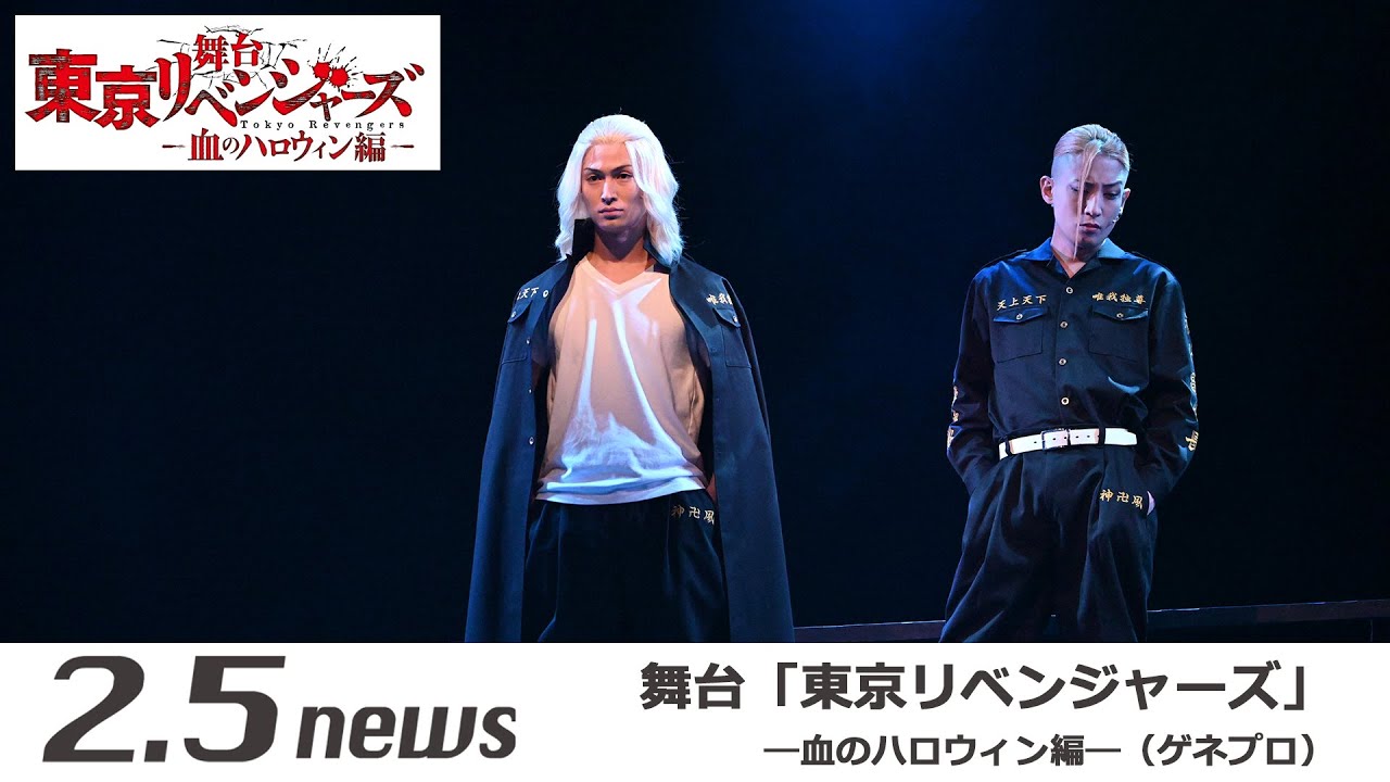 舞台「東京リベンジャーズ」―血のハロウィン編―(ゲネプロ)