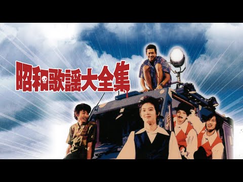 映画『昭和歌謡大全集』予告 出演:松田龍平/池内博之
