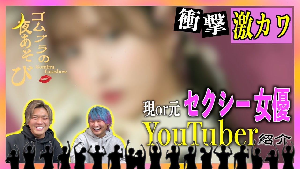 【衝撃】現or元セクシー女優YouTuberのレベルがエグすぎる件。