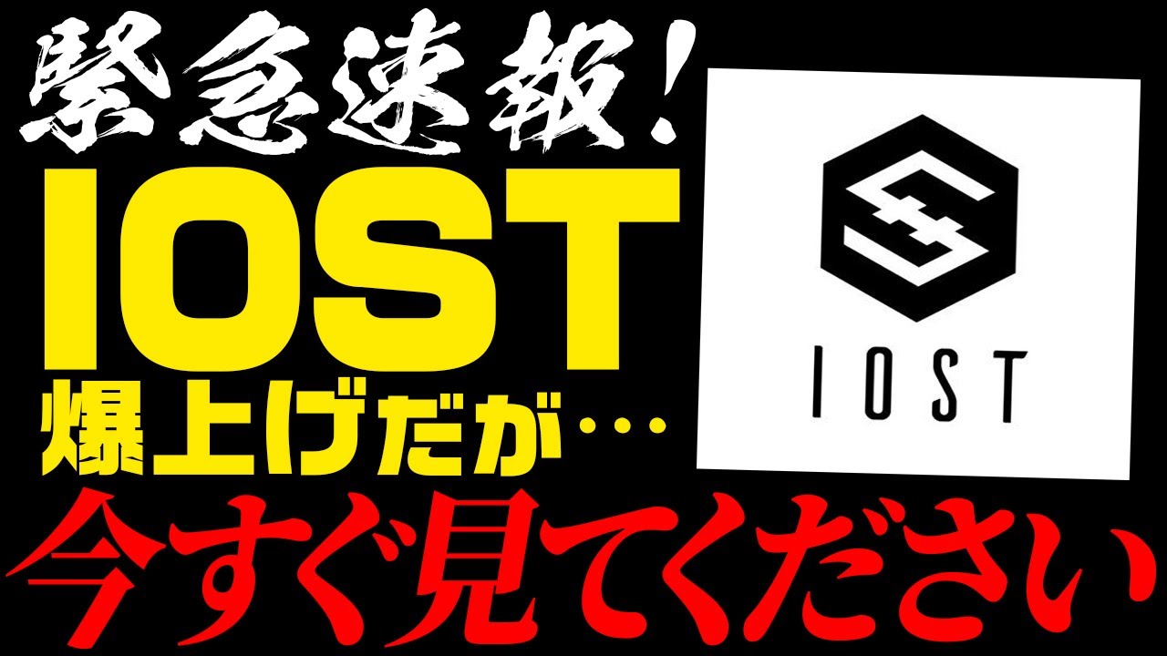 ⚠️IOST緊急動画⚠️本当に今すぐ見てください!今後の爆益ポイント教えます!【仮想通貨】【ビットコイン】