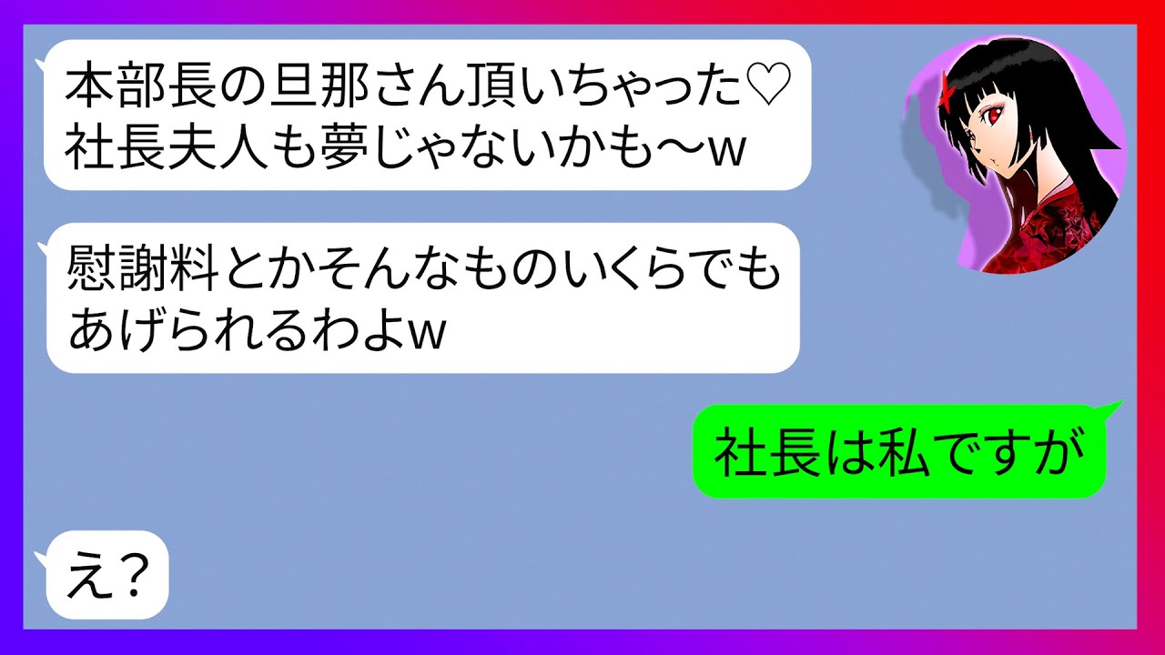 【LINE】本部長である夫を略奪して見下してくる勘違いママ友「あなたと私、格が違うのよwこのままいけば私は社長夫人♡」→勝ち誇る勘違い性悪女に私の正体をバラした時の反応が…w【スカッとライン修羅場】
