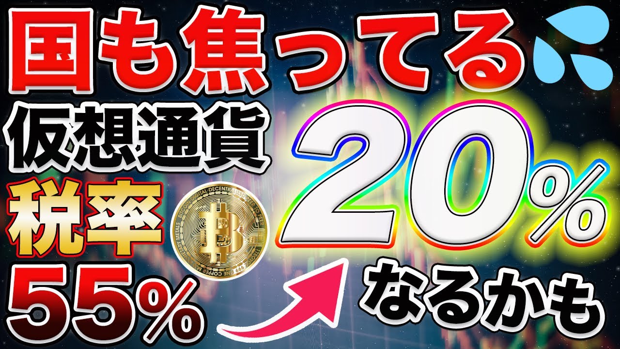 【仮想通貨税率20%に!?】人材の海外流出が問題視!!国も焦って党内で税制改正の議論も開始!!【仮想通貨】【ビットコイン】