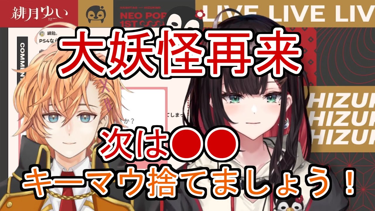 【緋月ゆい】 大妖怪●●ステ再来!?次は何を捨てさせるのか【Neo-Porte/ネオポルテ/切り抜き】