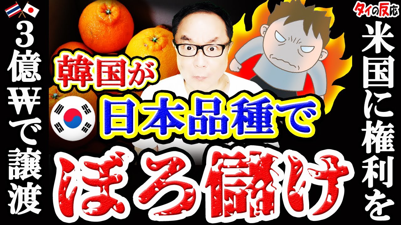 日本品種のパクリ生産中に突然変異種発見→韓国は米国に栽培権を売り飛ばし3億ウォンのボロ儲け