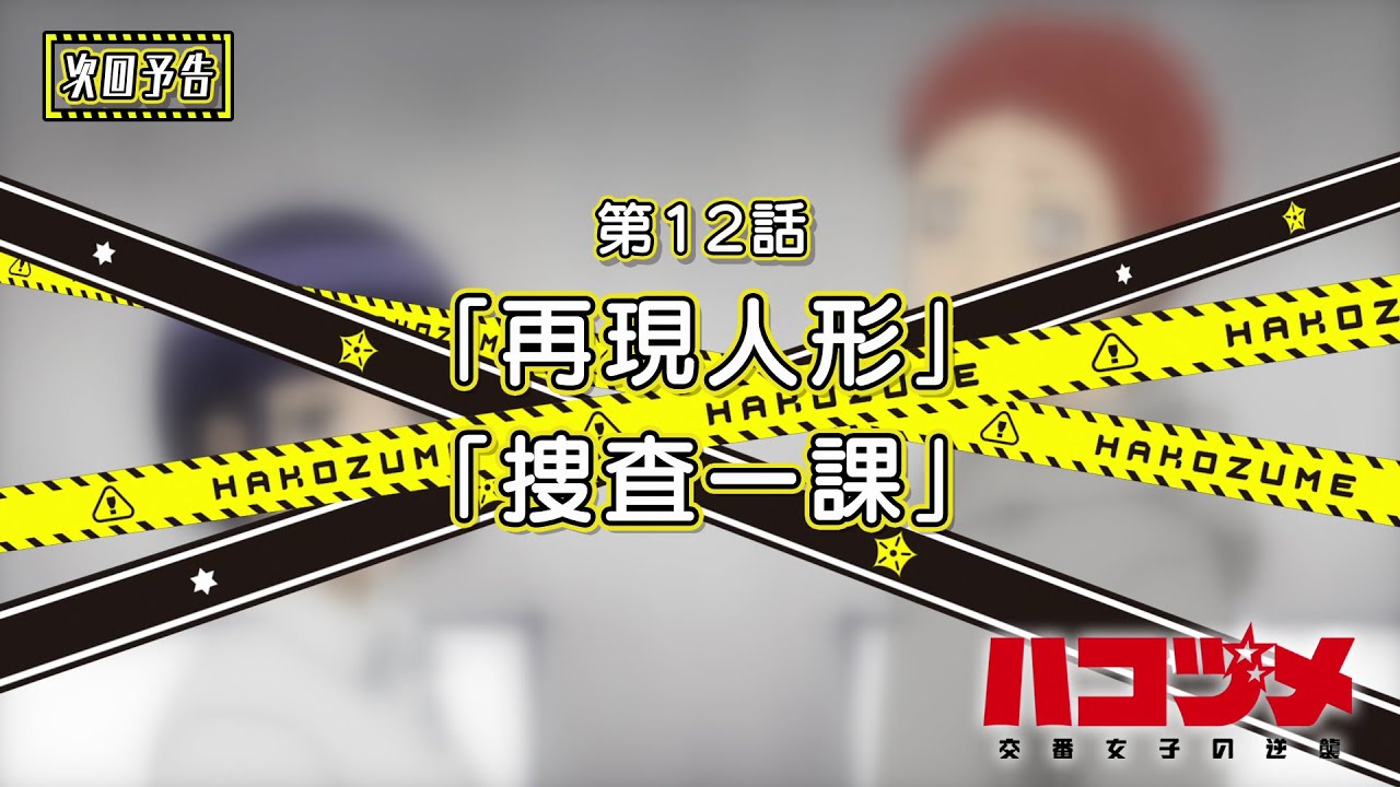 TVアニメ「ハコヅメ~交番女子の逆襲~」第12話「再現人形」「捜査一課」次回予告