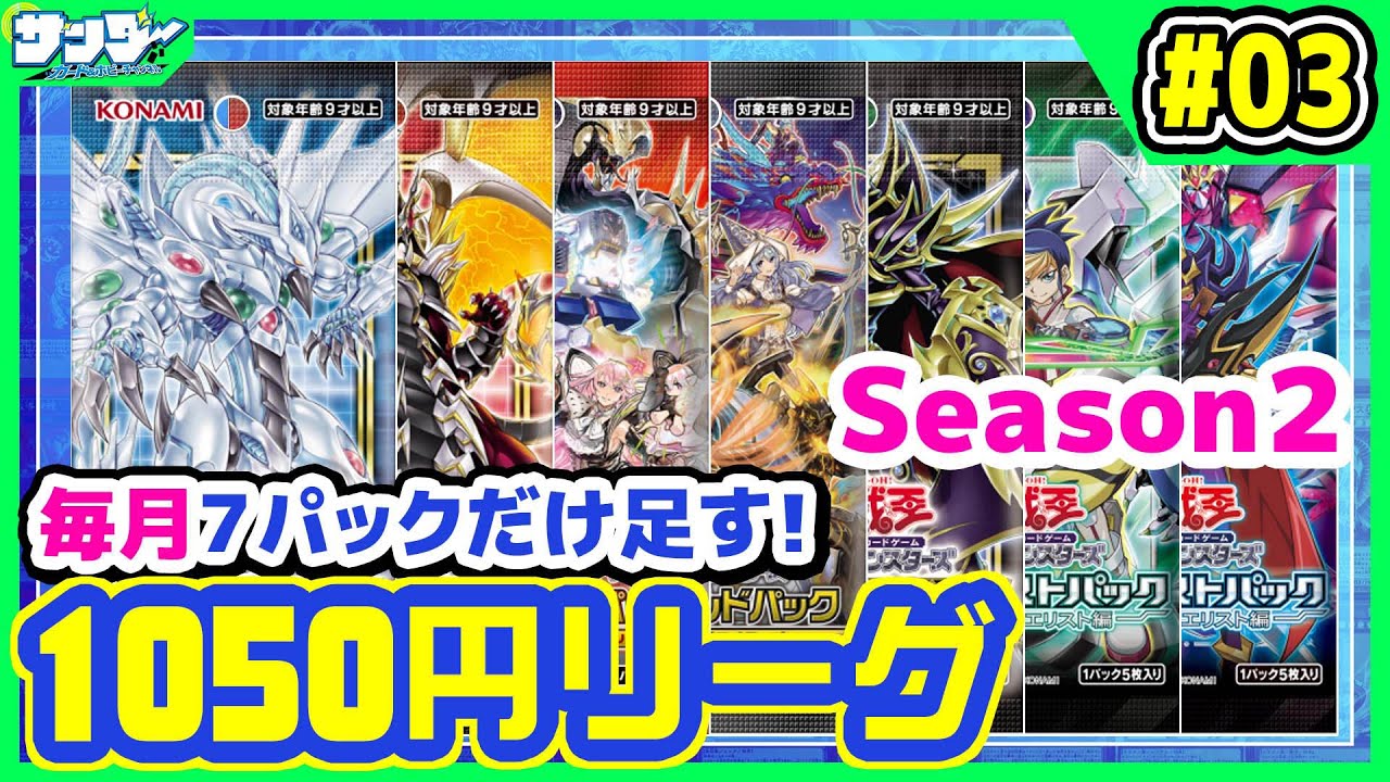 【#遊戯王】毎月少しずつデッキを強化!!月1050円遊戯王 Season2 3回目【#対戦】
