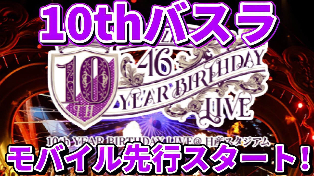 【乃木坂46】ついにきた!『10th YEAR BIRTHDAY LIVE』モバイル先行受付スタート!グッズも販売されるぞ!