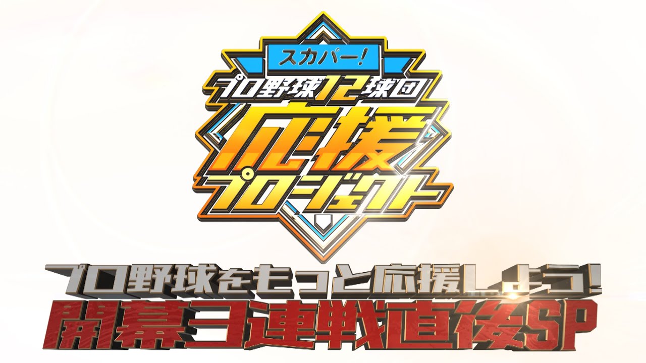 【スカパー!プロ野球12球団応援プロジェクト】プロ野球をもっと応援しよう!開幕3連戦直後スペシャル