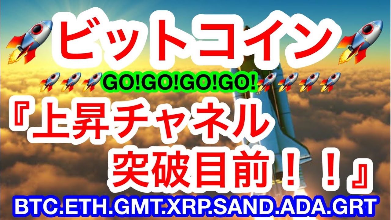 🚀ビットコインが上昇チャネル突破目前‼️‼️行けやーー🚀🚀アルトコインも良き良き‼️強気相場完全再開に期待や💋【仮想通貨 BTC.ETH.GMT.XRP.SAND.ADA.GRT】