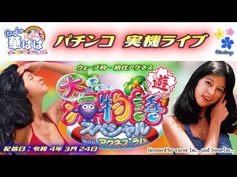 パチンコ ライブ【 大海物語スペシャル with アグネス・ラム(初代アグネス ウェーブ枠 オリジナル版)】パーラー華ぱぱ 令和 4年 3月 LIVE ⑪ No.271