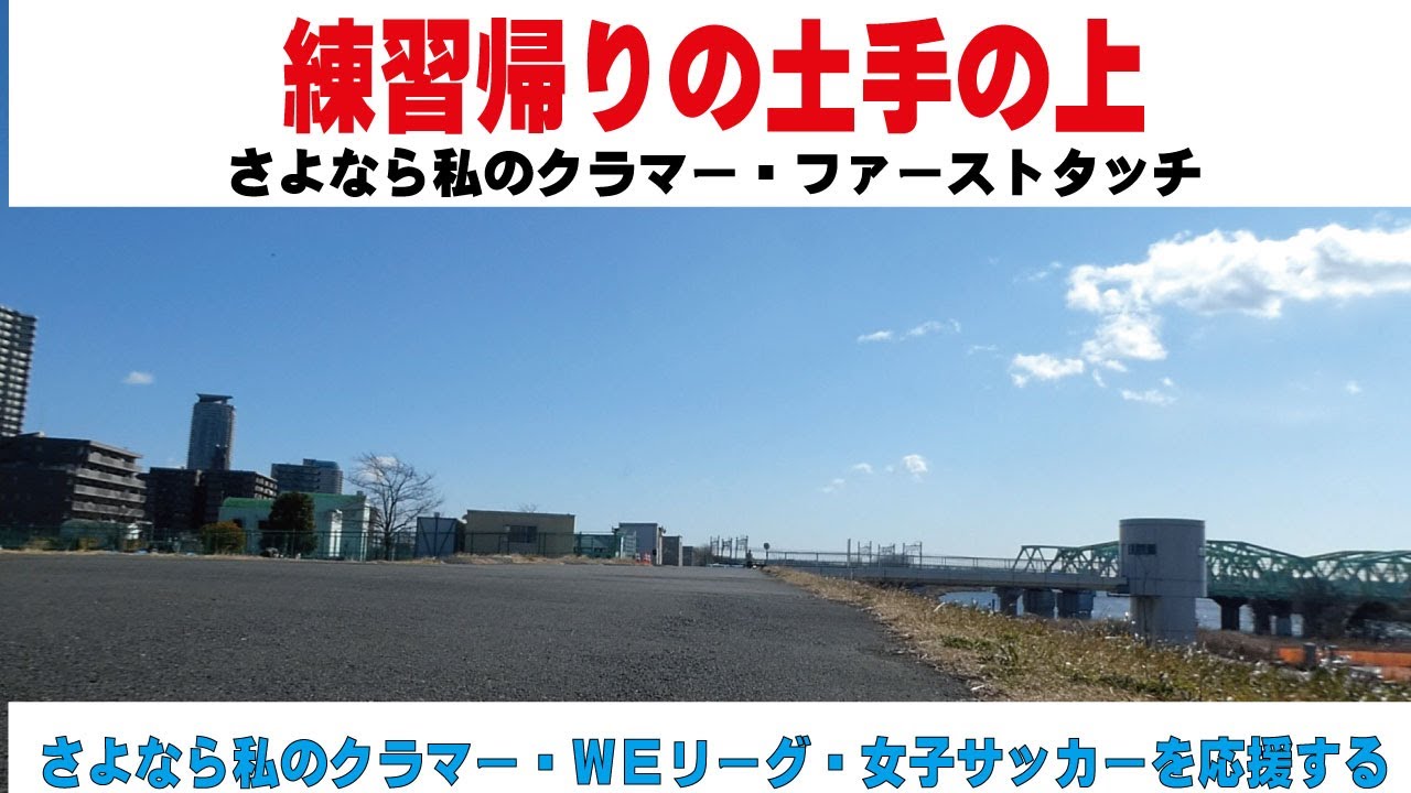 練習帰りの土手の上 さよなら私のクラマーを通して女子サッカーを応援する 蕨さよクラ応援団