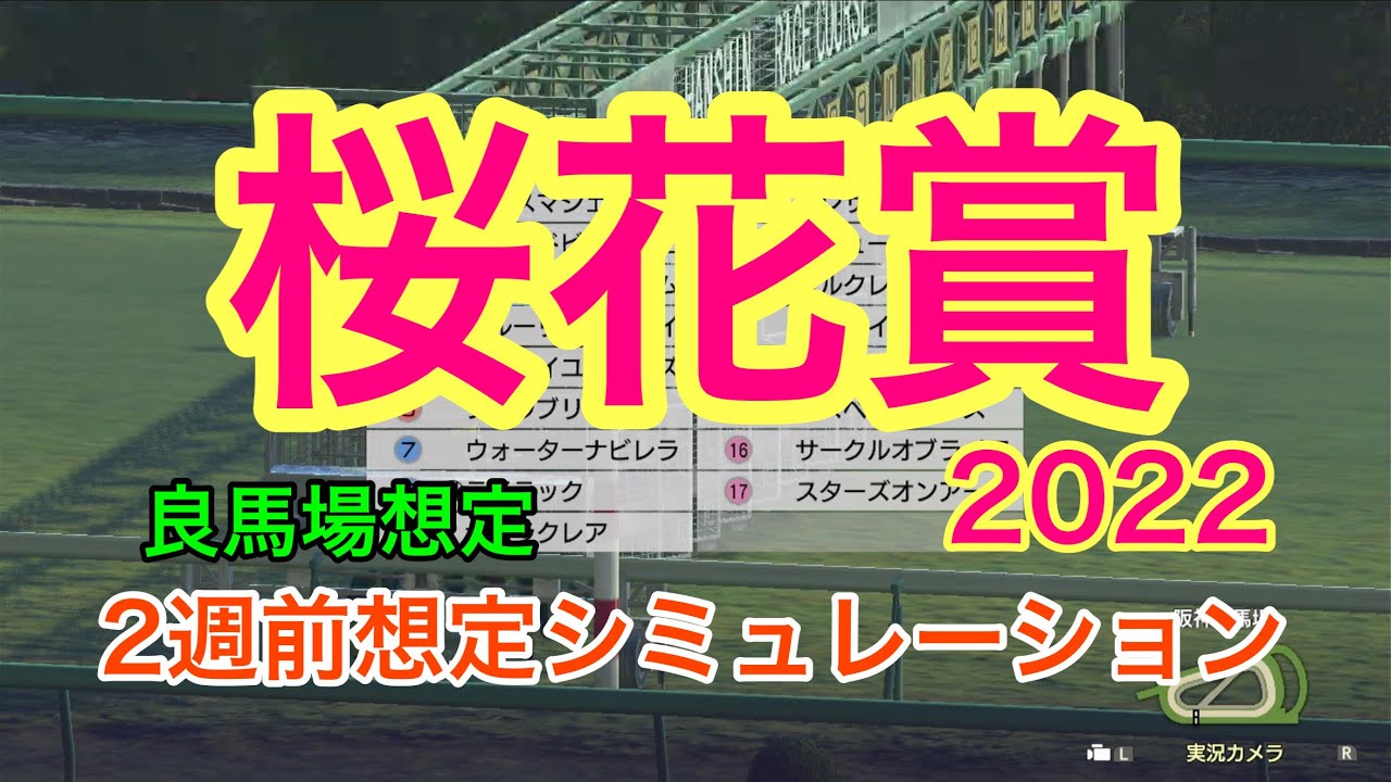 【競馬】桜花賞2022 2週前想定シミュレーション